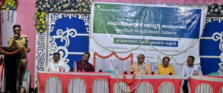 ಬಳ್ಳಾರಿಯ ಕ್ರೆಡಿಟ್ ಆಕ್ಸೆಸ್ ಗ್ರಾಮೀಣ್ ವತಿಯಿಂದ ಸಾಮಾಜಿಕ ಆರ್ಥಿಕ ಅಭಿವೃದ್ಧಿ ಕಾರ್ಯಗಾರ