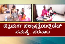 ವೈರಲ್ ಜ್ವರ ವ್ಯಾಪಕ; ಚಿತ್ರದುರ್ಗ ಜಿಲ್ಲಾಸ್ಪತ್ರೆಯಲ್ಲಿ ಹಾಸಿಗೆ ಕೊರತೆಯಿಂದ ರೋಗಿಗಳು ತೊಂದರೆ ಅನುಭವಿಸುತ್ತಿದ್ದಾರೆ Chithradurga-Hospital-Bed-Problem