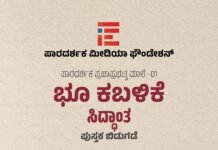 5ನೇ ವರ್ಷದ ಸಂಭ್ರಮದಲ್ಲಿ ‘ದಿ ಫೈಲ್’: ಮಾರ್ಚ್ 9ರಂದು ‘ಭೂ ಕಬಳಿಕೆ ಸಿದ್ಧಾಂತ’ ಕೃತಿ ಬಿಡುಗಡೆ