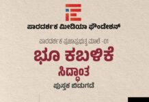 5ನೇ ವರ್ಷದ ಸಂಭ್ರಮದಲ್ಲಿ ‘ದಿ ಫೈಲ್’: ಮಾರ್ಚ್ 9ರಂದು ‘ಭೂ ಕಬಳಿಕೆ ಸಿದ್ಧಾಂತ’ ಕೃತಿ ಬಿಡುಗಡೆ