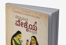 ‘ವಿದ್ಯಾವಂತ ವೇಶ್ಯೆಯ ಆತ್ಮಕಥೆ’ – ಒಂದು ತಪ್ಪು ನಿರ್ಧಾರ ಹೆಣ್ಣಿನ ಬದುಕನ್ನೇ ಬದಲಿಸಿದ ಕಥನ