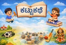 ಬೇಸಿಗೆ ರಜಾದಿನಗಳಲ್ಲಿ ‘ಕಟ್ಟುಕಥೆ’ ಮಕ್ಕಳ ಕಥಾ ಸ್ಪರ್ಧೆ; ಕಥೆಗಳಿಗೆ ಆಹ್ವಾನ