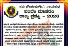 ತನು ಫೌಂಡೇಷನ್ ವತಿಯಿಂದ ‘ವಂದೇ ಮಾತರಂ ರಾಜ್ಯ ಪ್ರಶಸ್ತಿ–2026’; ವಿದ್ಯಾರ್ಥಿಗಳು, ವಿವಿಧ ಕ್ಷೇತ್ರಗಳ ಸಾಧಕರಿಂದ ಅರ್ಜಿ ಆಹ್ವಾನ
